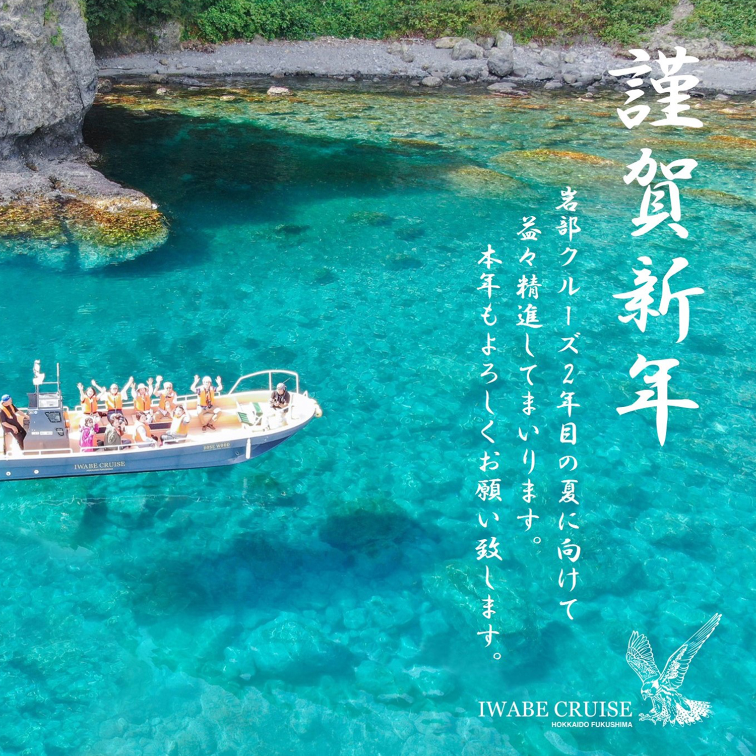 謹賀新年岩部クルーズの好き透った海