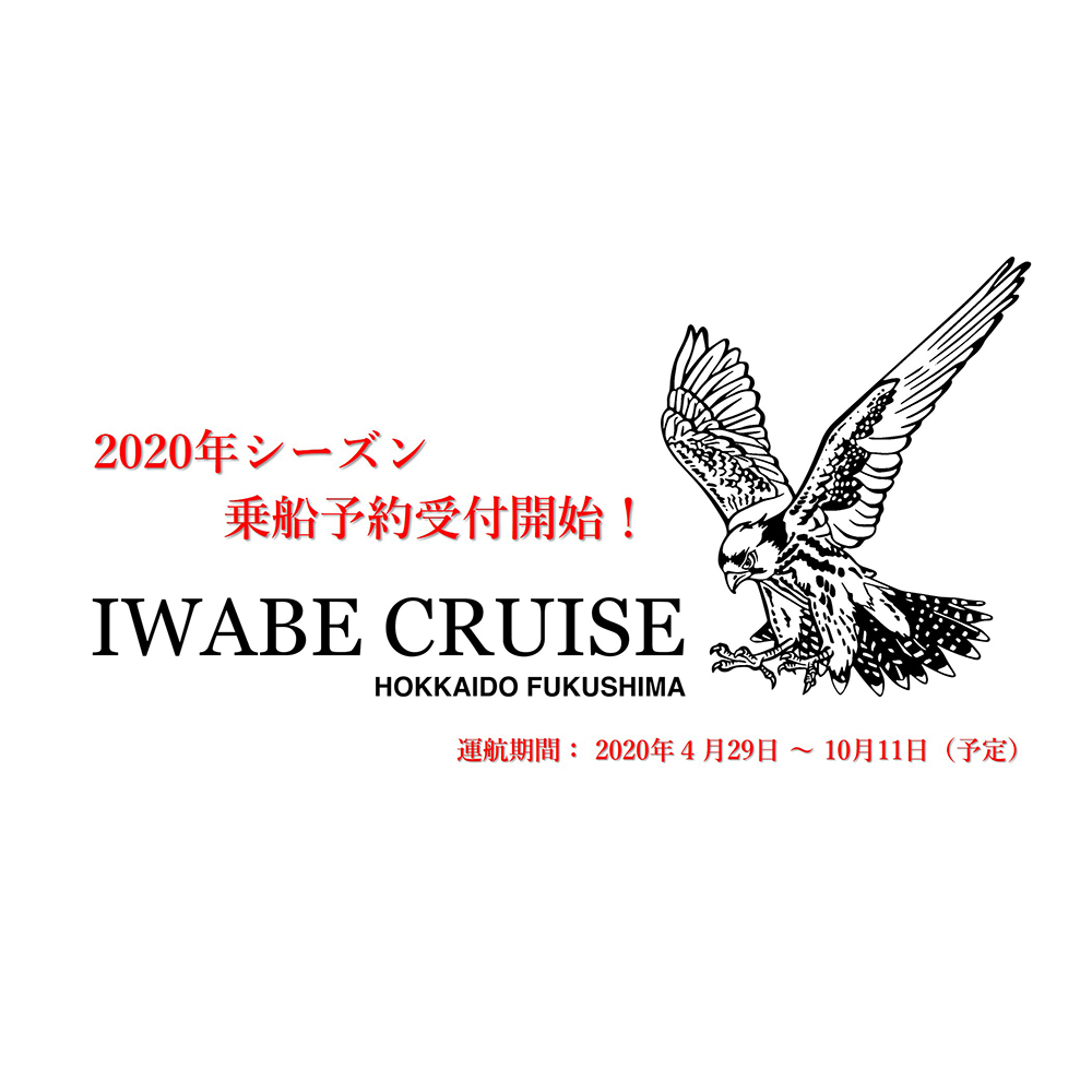 岩部クルーズ乗船予約受付開始