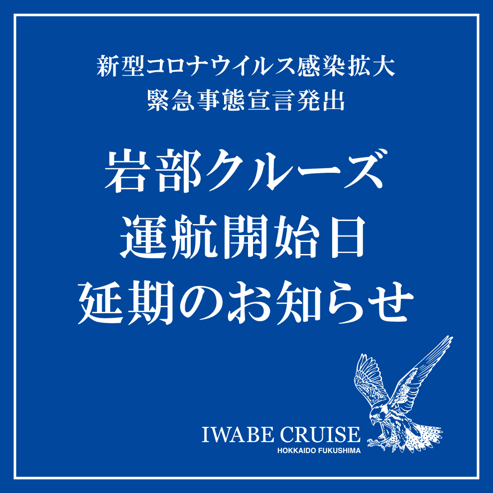 岩部クルーズ運行開始日延期のお知らせ
